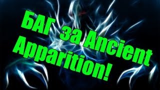 Баг за Ancient Apparition dota 2 [upl. by Anen]