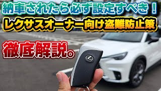 【必ず設定を！】愛車を盗難被害から守るために！レクサスオーナー向けの純正セキュリティ機能、マイカー始動ロックを徹底解説！初期設定から実際の利用方法まで。最新のゲームボーイにも効果あり？ [upl. by Dacie]