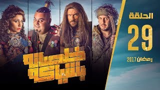 مسلسل خلصانة بشياكة  HD  الحلقة 29  مكي وشيكو وماجد  Khalsana B Sheyaka Series  Episode 29 [upl. by Attenor538]