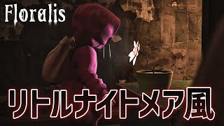 残酷な植物に支配された世界で生きる『リトルナイトメア』風のホラーゲーム！【Floralis】鳥の爪団実況 [upl. by Stearne942]