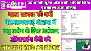 PMFME Yojana Registration Form Online Kaise Kare  Micro Food Processing Scheme Apply Online [upl. by Garrison814]