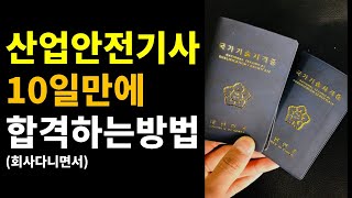 직장인 산업안전기사 자격증 필기 공부는 이 영상 하나로 충분합니다 [upl. by Attezi]