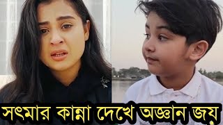 সতমা বুবলির কান্না দেখে জয় কি বললঅবাক হবেনদেখুন ভিডিও [upl. by Adle]