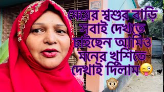 তানজিলার শ্বশুর বাড়ি দেখতে চাইছেন সবাই চলেন যাই দেখে আসি village home tourmom Tisha🥰🥰🤲🕋 [upl. by Wojcik]