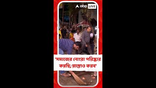 অবস্থান শেষে রাস্তা সাফাই চিকিৎসকদের সমাজের নোংরা পরিষ্কার করছি রাস্তাও করব [upl. by Deena792]