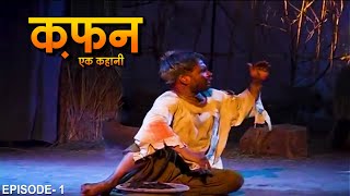 Kafan Part  1 कफ़न एक कहानी   A Play on Premchands story A heart touching story  story [upl. by Shiekh]