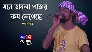 মনে ভাবলা পাতার কস লেগেছে  Mone Babla Patar Kosh Legeche  Dulal Dash  Army Cable TV Live Program [upl. by Adiam]