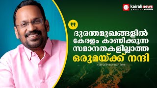 ദുരന്തമുഖങ്ങളിൽ കേരളം കാണിക്കുന്ന സമാനതകളില്ലാത്ത ഒരുമയ്ക്ക് നന്ദി  Minister K Rajan [upl. by Eilojne]