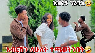 አብርሽን ለሁለት ተጫወትንበትየአመቱ ምርጥ አዝናኝ ፕራንክ🤣😂😂 [upl. by Ruby]