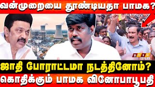 Anbumani Ramadoss மட்டும் இல்லனா NLCயில் என்ன நடக்கும் தெரியுமா  PMK Vinobaboopathy Exclusive [upl. by Aiekam63]