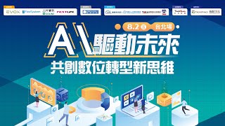 《2024 AI驅動未來 共創數位轉型新思維》精華回顧！全球商業格局！企業該如何運用Gen AI雲服務優化企業營運？ [upl. by Oznohpla]