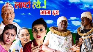 LastaaTehi।।Epi62। New Nepali Serial।Daman RupakhetiNetra prasad Adhikari BimaliSwostika [upl. by Annauqal212]