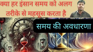 perception of time समय की अवधारणा समय की अवधारणा का वर्णन time perception time perception theory [upl. by Ric622]