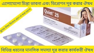 Quiet Tablet Bangla ডিপ্রেশন এবং মানসিক সমস্যা দূর করার ঔষধ Quit 25 Tablet এর কাজ কি Quit 100 [upl. by Waligore]