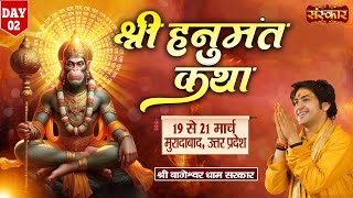 LIVE  Shri Hanumant Katha by Bageshwar Dham Sarkar  20 March  Moradabad Uttar Pradesh  Day 2 [upl. by Ahsoet312]