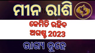 ମୀନ ରାଶି ଅଗଷ୍ଟ 2023 ରାଶି ଫଳ kemti katiba august masa Mina rashi ra bhagya kuhe ajirarasifala [upl. by Yatnuhs]