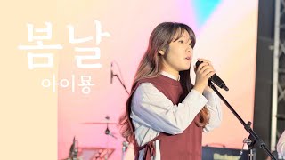 봄날  아이묭 Cover by ELDORADO [upl. by Zelle659]