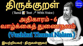 திருக்குறள் அதிகாரம் 6 வாழ்க்கைத் துணைநலம் Thirukkural Adhikaram 6 Vazhkai Thunai Nalam [upl. by Asiuqram]