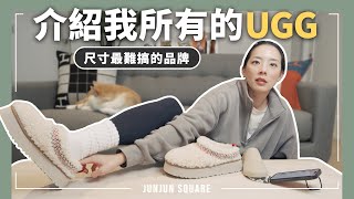 UGG 的季節來了！開箱我的UGG雪靴們，分享挑選穿搭技巧｜JUNJUN SQUARE [upl. by Trela]