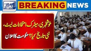 Breaking News Related to Matric Students Lahore News HD [upl. by Lowrie247]