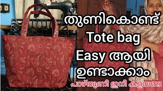 ഇനി ആർക്കും ഉണ്ടാക്കാം Tote bag craft tote bag making [upl. by Fante]