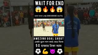 Amezing⚽Goal😈Shoot💪 লেডিস🔥ফুটবল খেলা😱footballshorts footballpenaltyshootout shortvideo localmatc [upl. by Annohsed]