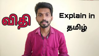 விதி வலியது  Vithi Valiyathu  expalin in tamil  Nithis balasubramaniyan [upl. by Rika142]