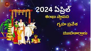 2024 ఏప్రిల్ చైత్రం లో శంఖుస్థాపన గృహ ప్రవేశ ముహుర్తాలు Muhurtham 2024  Arka Astro Astrology [upl. by Mccoy719]