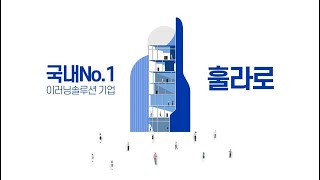 국내 No1 이러닝솔루션 훌라로 2024 홍보영상 [upl. by Crane487]