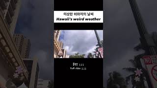 이상한 하와이의 날씨 Hawaiis weird weather [upl. by Keller285]