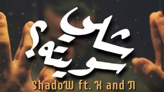 ShadoW   شلي سويته   X and N [upl. by Dearman]