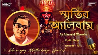 স্মৃতির অ্যালবাম  Smritir Album  Shyama Sangeet by Dhananjay Bhattacharya  Ep10  Radio Show [upl. by Towill]