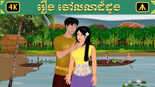 រឿង ចៅលលាដ៍ដូង  Airplane Tales Khmer [upl. by Sandon]