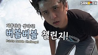 버블버블 챌린지 거품탑 쌓기 Bubble Bubble Challenge 빅민TV [upl. by Ewnihc550]