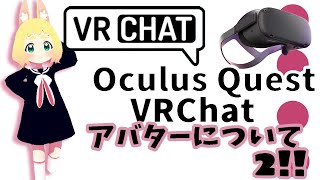 【初心者向け】アバター編②ロボットアバターについて～OculusQuestで楽しむVRChat～【オキュラスクエストでVRチャット】 [upl. by Anavi]