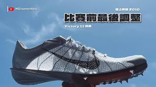 陸上物語｜跑步比賽前調整｜VictoryII開箱｜巧遇平林清澄｜東京遊記 [upl. by Eerazed]