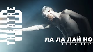 Дикий театр Ла ла лай но Трейлер [upl. by Clint2]