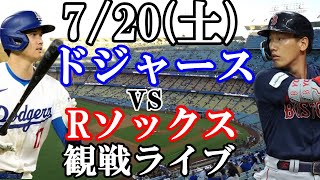 720土曜日 ドジャース VS レッドソックス 観戦ライブ 大谷翔平 山本由伸 ライブ配信 [upl. by Arriat]