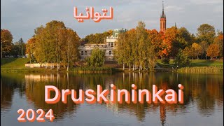 مدينة العلاج الطبيعي Druskininkai لتوانيا [upl. by Ehtylb]