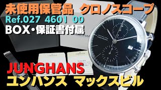 【詳細動画】ユンハンス マックスビル クロノスコープ ブラックダイヤル カーフストラップ 自動巻 未使用・保管品 BOX・保証書付属 JUNGHANS MAX BILL 代行おまかせコース [upl. by Arreip]