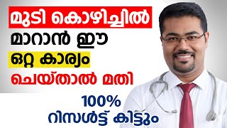 മുടി കൊഴിച്ചിൽ ജന്മത്തിൽ വരില്ല ഈ ഒറ്റ കാര്യം ചെയ്താൽ മതി  mudi kozhichil maran malayalam [upl. by Sender443]