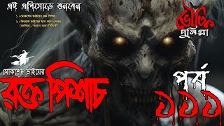 Bhoutik Dunia Episode 111  রক্ত পিশাচ  ভৌতিক দুনিয়া  Bhoutik Kotha  Vhoutikkotha [upl. by Gurias598]