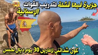 محاولة🥶ذهاب سباحة🏊🏾‍♂️الى جزيرة🗻مغربية🇲🇦محتلة من اسبانية🇪🇸بعيدة عن المغرب 3 كلمتر🥵 [upl. by Akere]