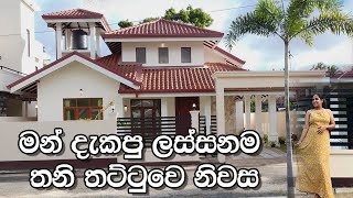 මන් දැකපු ලස්සනම තනි තට්ටුවෙ නිවස  House in Negombo  Luxury Sri Lanka  Sarasi Homes [upl. by Molahs]