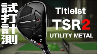 タイトリスト『TSR2』ユーティリティメタル トラックマン試打 〜 TITLEIST TSR2 UTILITY METALS Review with Trackman〜 [upl. by Llegna116]