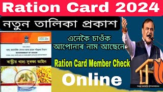 Ration card List 2024 How to check new ration card list  NFSA Ration Card 2024  ৰেচন কাৰ্ড লিষ্ট [upl. by Eldredge296]