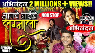 Aamche Taiche Lagnala  आमचे ताईचे लग्नाला  Superhit Marathi NonStop Lagnageet [upl. by Calvert]