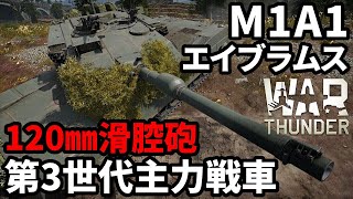 【WarThunder陸RB】アメリカ第3世代主力戦車「M1A1 エイブラムス」 Part108 byアラモンド【ゆっくり実況  ウォーサンダー  IPM1】 [upl. by Adnole]