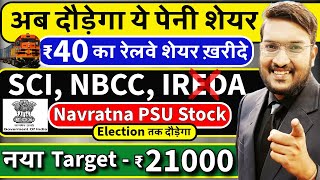 जलदी देखो अब दौड़ेगा ये पेनी शेयर  SCI NBCC Target ₹21000  पेनी रेलवे शेयर ख़रीदे  GOVT PSU STOCK [upl. by Akirea]