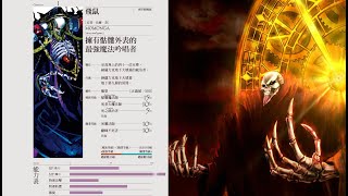 【overlord不死者之王】關於骨王明明無敵卻過分謹慎的原因和可能穿越到異世界的其他玩家 [upl. by Allekram24]